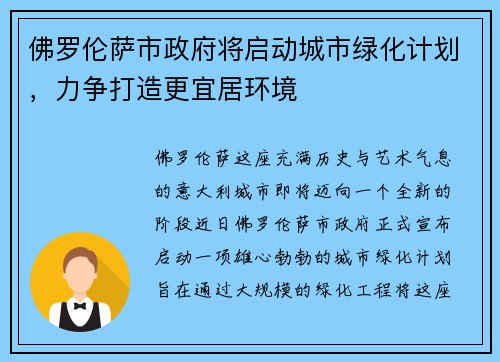 佛罗伦萨市政府将启动城市绿化计划，力争打造更宜居环境