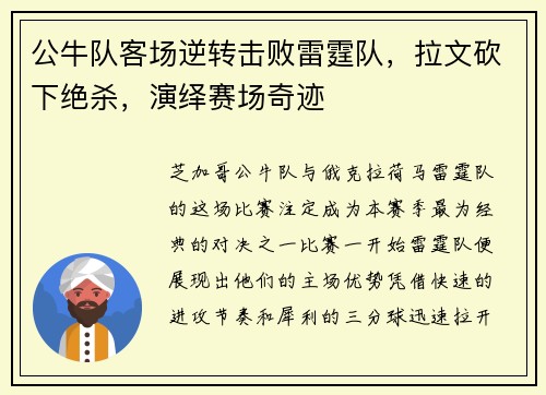 公牛队客场逆转击败雷霆队，拉文砍下绝杀，演绎赛场奇迹