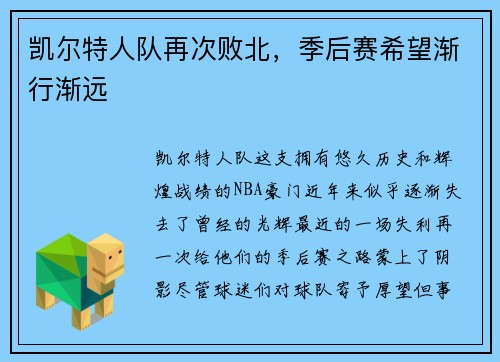 凯尔特人队再次败北，季后赛希望渐行渐远