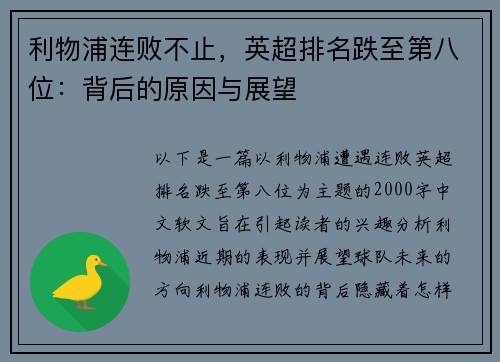 利物浦连败不止，英超排名跌至第八位：背后的原因与展望