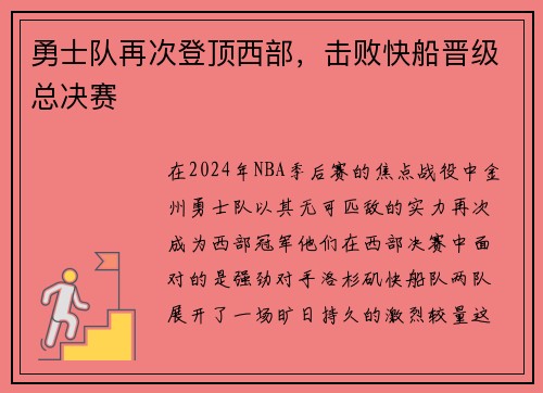 勇士队再次登顶西部，击败快船晋级总决赛