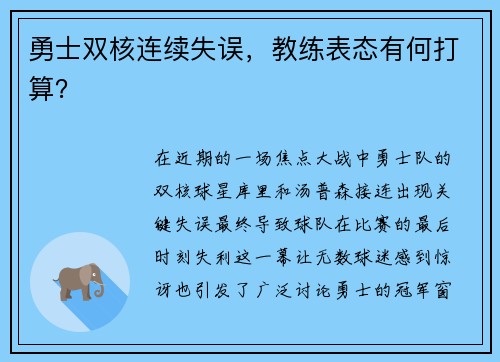 勇士双核连续失误，教练表态有何打算？