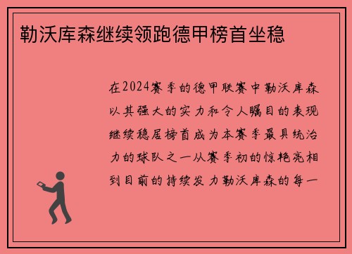 勒沃库森继续领跑德甲榜首坐稳