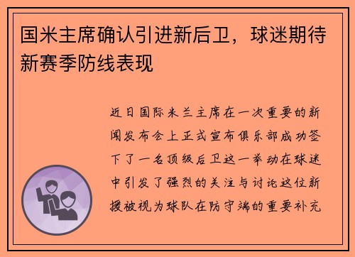 国米主席确认引进新后卫，球迷期待新赛季防线表现