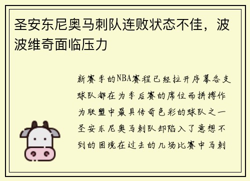 圣安东尼奥马刺队连败状态不佳，波波维奇面临压力