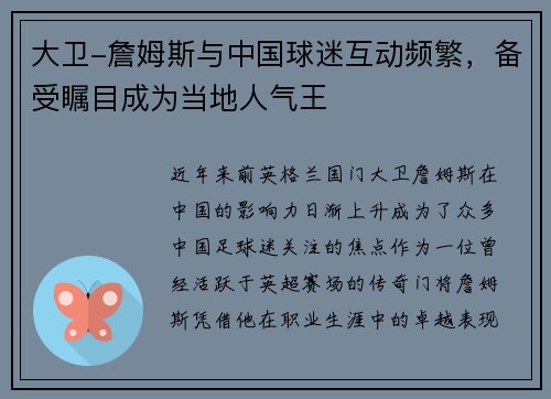 大卫-詹姆斯与中国球迷互动频繁，备受瞩目成为当地人气王