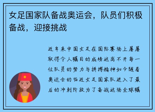女足国家队备战奥运会，队员们积极备战，迎接挑战