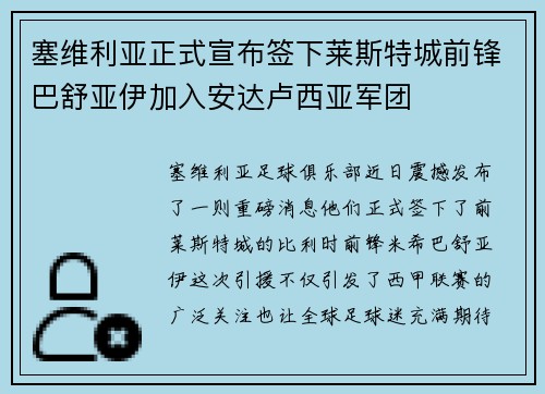塞维利亚正式宣布签下莱斯特城前锋巴舒亚伊加入安达卢西亚军团