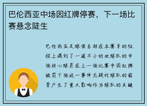 巴伦西亚中场因红牌停赛，下一场比赛悬念陡生