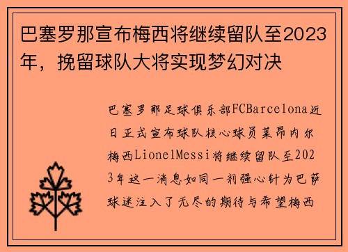 巴塞罗那宣布梅西将继续留队至2023年，挽留球队大将实现梦幻对决