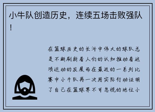 小牛队创造历史，连续五场击败强队！