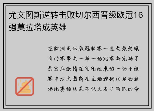 尤文图斯逆转击败切尔西晋级欧冠16强莫拉塔成英雄