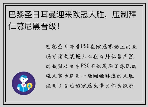 巴黎圣日耳曼迎来欧冠大胜，压制拜仁慕尼黑晋级！