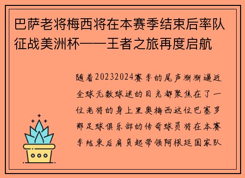 巴萨老将梅西将在本赛季结束后率队征战美洲杯——王者之旅再度启航
