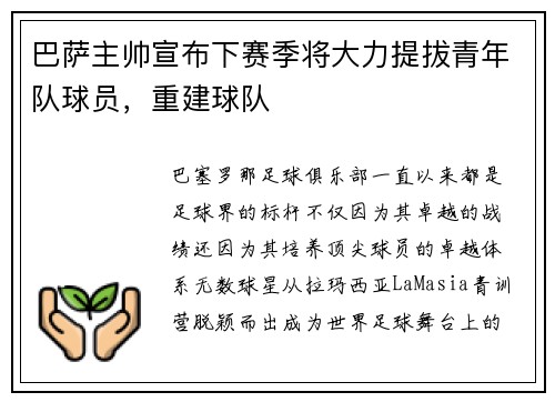巴萨主帅宣布下赛季将大力提拔青年队球员，重建球队