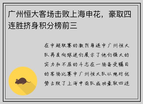 广州恒大客场击败上海申花，豪取四连胜挤身积分榜前三