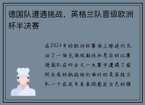 德国队遭遇挑战，英格兰队晋级欧洲杯半决赛