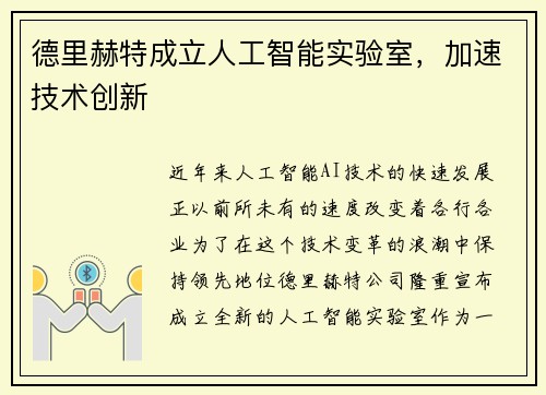 德里赫特成立人工智能实验室，加速技术创新