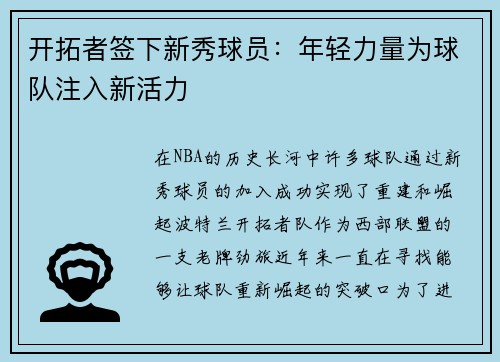 开拓者签下新秀球员：年轻力量为球队注入新活力
