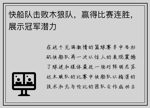 快船队击败木狼队，赢得比赛连胜，展示冠军潜力