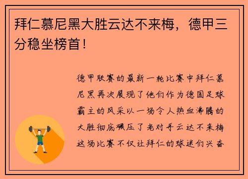 拜仁慕尼黑大胜云达不来梅，德甲三分稳坐榜首！