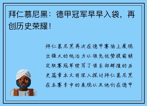 拜仁慕尼黑：德甲冠军早早入袋，再创历史荣耀！