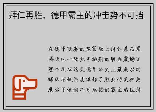 拜仁再胜，德甲霸主的冲击势不可挡