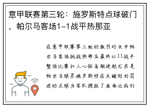 意甲联赛第三轮：施罗斯特点球破门，帕尔马客场1-1战平热那亚