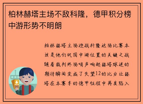柏林赫塔主场不敌科隆，德甲积分榜中游形势不明朗
