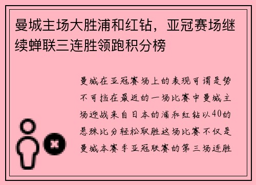 曼城主场大胜浦和红钻，亚冠赛场继续蝉联三连胜领跑积分榜