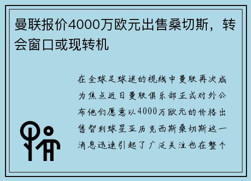 曼联报价4000万欧元出售桑切斯，转会窗口或现转机