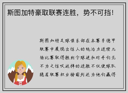 斯图加特豪取联赛连胜，势不可挡！