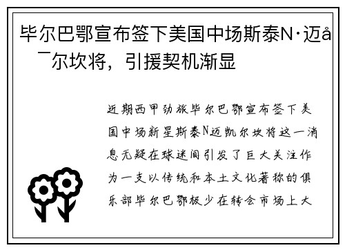 毕尔巴鄂宣布签下美国中场斯泰N·迈凯尔坎将，引援契机渐显