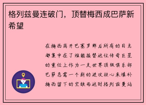 格列兹曼连破门，顶替梅西成巴萨新希望