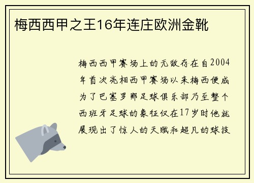 梅西西甲之王16年连庄欧洲金靴