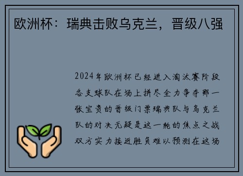 欧洲杯：瑞典击败乌克兰，晋级八强