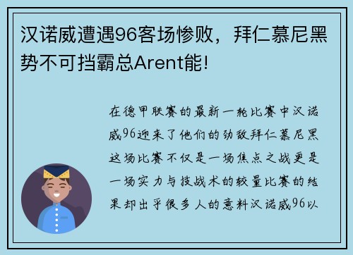 汉诺威遭遇96客场惨败，拜仁慕尼黑势不可挡霸总Arent能!