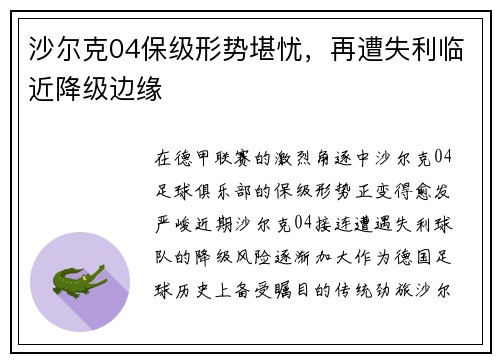 沙尔克04保级形势堪忧，再遭失利临近降级边缘