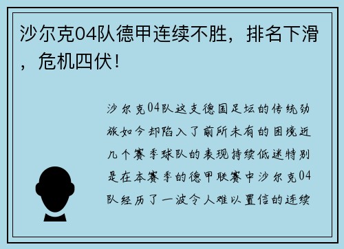 沙尔克04队德甲连续不胜，排名下滑，危机四伏！