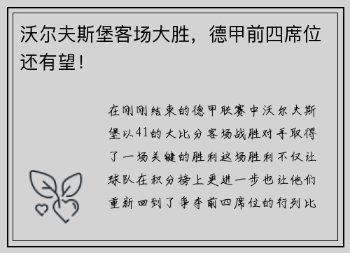 沃尔夫斯堡客场大胜，德甲前四席位还有望！