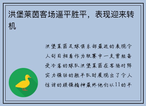 洪堡莱茵客场逼平胜平，表现迎来转机