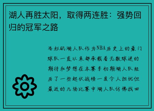 湖人再胜太阳，取得两连胜：强势回归的冠军之路