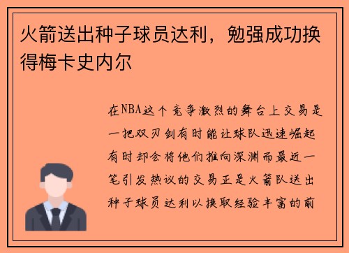 火箭送出种子球员达利，勉强成功换得梅卡史内尔