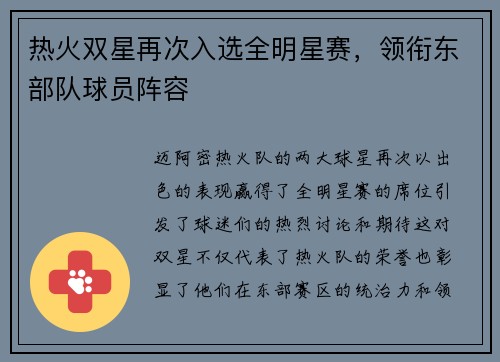 热火双星再次入选全明星赛，领衔东部队球员阵容
