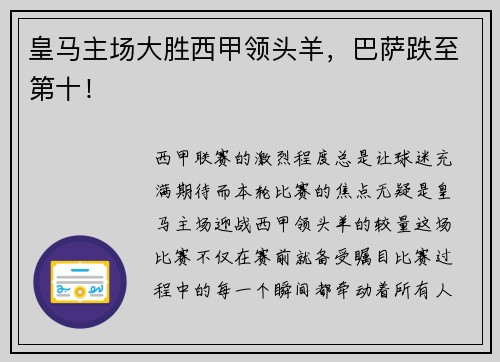 皇马主场大胜西甲领头羊，巴萨跌至第十！