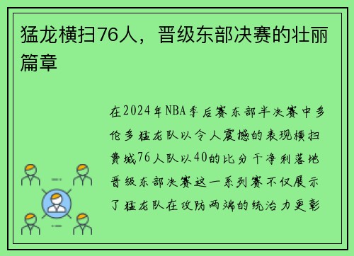 猛龙横扫76人，晋级东部决赛的壮丽篇章
