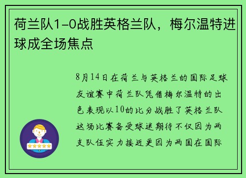 荷兰队1-0战胜英格兰队，梅尔温特进球成全场焦点