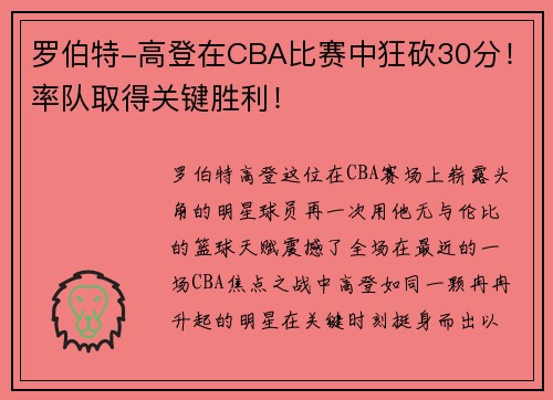 罗伯特-高登在CBA比赛中狂砍30分！率队取得关键胜利！