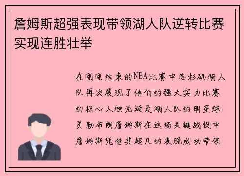 詹姆斯超强表现带领湖人队逆转比赛实现连胜壮举