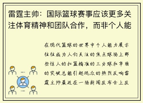 雷霆主帅：国际篮球赛事应该更多关注体育精神和团队合作，而非个人能力展示